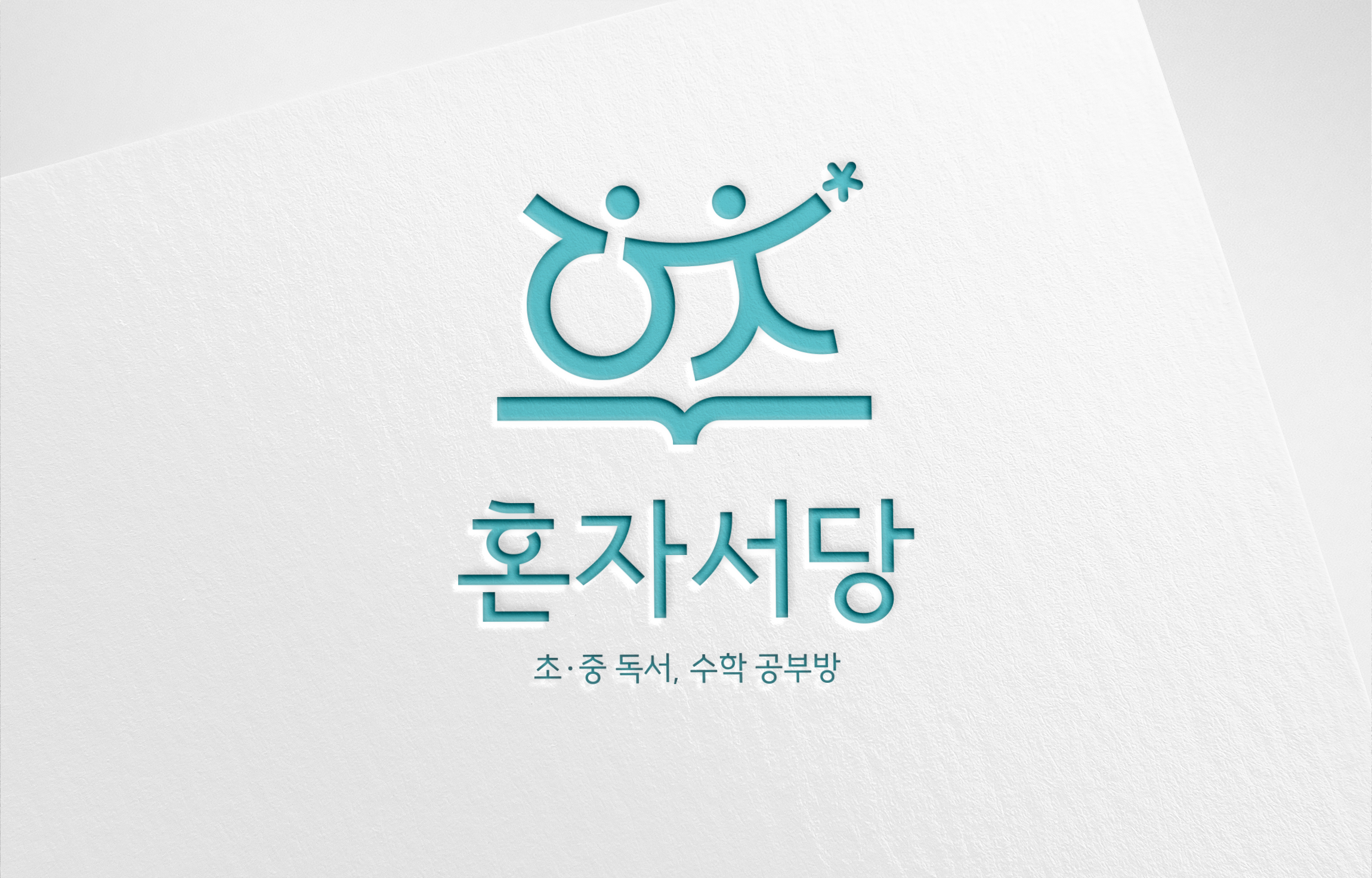 혼자서당 로고 (1대1비율)